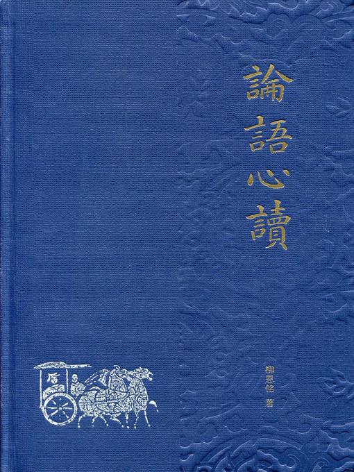 Title details for 论语心读 (Interpretation of the Analects) by 柳恩铭 - Available